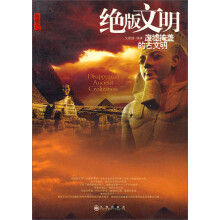 绝版文明:废墟掩盖的古文明