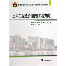 土木工程造价（建筑工程方向）/普通高等学校土木工程专业精编系列规划教材