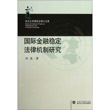 武汉大学国际法博士文库：国际金融稳定法律机制研究