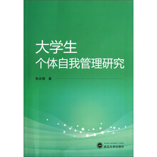 大学生个体自我管理研究