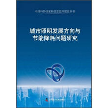 城市照明发展方向与节能降耗问题研究