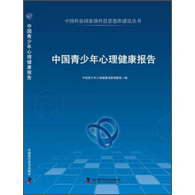 中国青少年心理健康报告