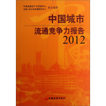 2012-中国城市流通竞争力报告