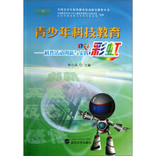 全国青少年校外教育活动指导教程丛书·青少年科技教育的彩虹：科普活动创新与实践