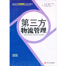 第三方物流管理/高职高专物流管理专业系列教材