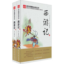 西游记（套装上下册）/语文新课标必读丛书