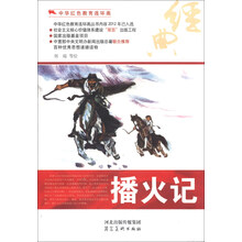 中华红色教育连环画:播火记