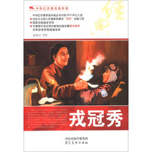 中华红色教育连环画：戎冠秀