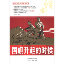 中华红色教育连环画：国旗升起的时候