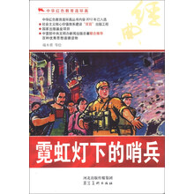 中华红色教育连环画：霓虹灯下的哨兵