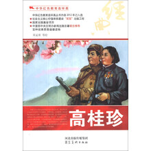 中华红色教育连环画：高桂珍
