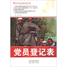 中华红色教育连环画：党员登记表