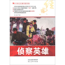 中华红色教育连环画：侦察英雄