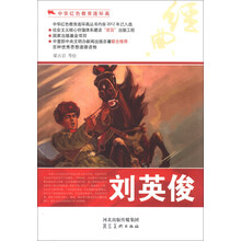 中华红色教育连环画：刘英俊