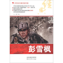 中华红色教育连环画：彭雪枫
