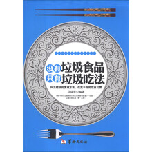 没有垃圾食品，只有垃圾吃法