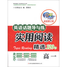 英语话题导与练·实用阅读精选120篇：高1（最新修订版）