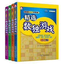精选数独游戏系列(套装共4册)