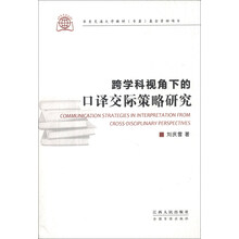 跨学科视角下的口译交际策略研究