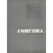 走向灿烂的明天：华南理工大学题材音乐作品集