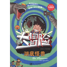湖底怪兽-大冒险-精美彩图漫画版