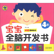 宝宝全脑开发书-4阶-附赠精美贴纸