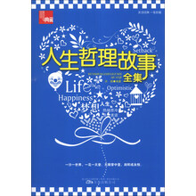 人生哲理故事全集