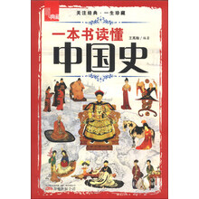 一本书读懂中国史