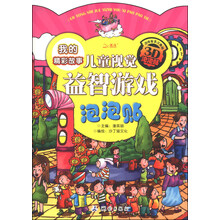 儿童视觉益智游戏泡泡贴：我的精彩故事