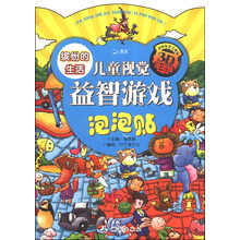 缤纷的生活-儿童视觉益智游戏泡泡贴