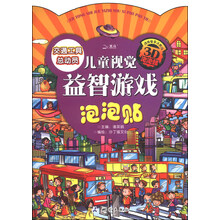 儿童视觉益智游戏泡泡贴：交通工具总动员