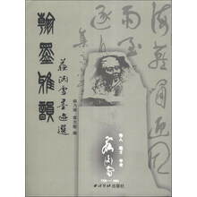 翰墨雅韵(苏渊雷墨迹选)(精)
