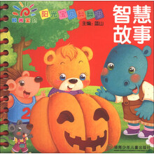 智慧故事-阳光宝贝翻翻书