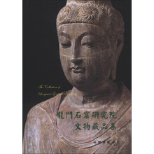 龙门石窟研究院文物藏品集