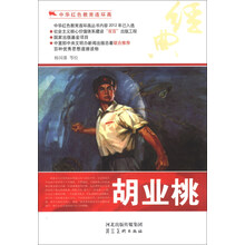 中华红色教育连环画:胡业桃