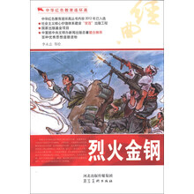 中华红色教育连环画：烈火金钢