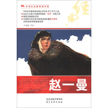 中华红色教育连环画：赵一曼