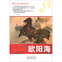 中华红色教育连环画：欧阳海
