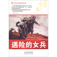 中华红色教育连环画：遇险的女兵