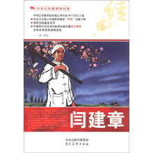 中华红色教育连环画：闫建章