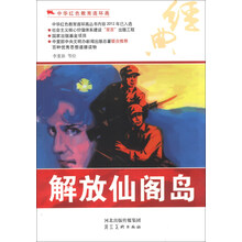 中华红色教育连环画：解放仙阁岛