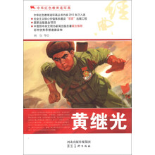 中华红色教育连环画:黄继光