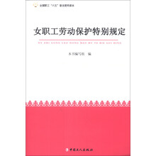女职工劳动保护特别规定