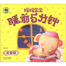 友爱篇-妈妈宝宝睡前5分钟