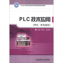 PLC技术应用(理实一体化教材)