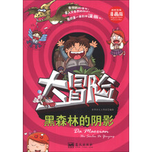 黑森林的阴影-大冒险-精美彩图漫画版