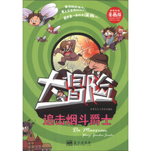 追击烟斗爵士-大冒险-精美彩图漫画版