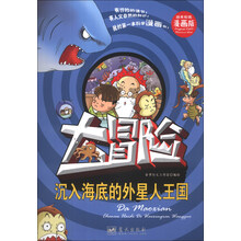沉入海底的外星人王国-大冒险-精美彩图漫画版