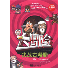 决战古希腊-大冒险-精美彩图漫画版