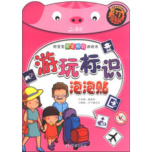游玩标识泡泡贴-好宝宝安全标识游戏书